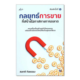 หนังสือ กลยุทธ์การขายที่สร้างโอกาสทางการตลาด - อมรินทร์, สินค้าขายดี