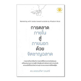 หนังสือ การตลาดภายใน สู่ ภายนอก ด้วยจิตชาญฉลาด - อมรินทร์, การพัฒนาตนเอง