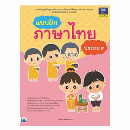 หนังสือ แบบฝึกภาษาไทย ประถม ๓ - ไอดีซี พรีเมียร์, หนังสือ เครื่องเขียน