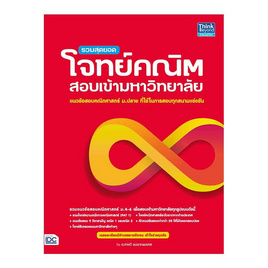 หนังสือ รวมสุดยอดโจทย์คณิต สอบเข้ามหาวิทยาลัย - ไอดีซี พรีเมียร์, คณิตศาสตร์