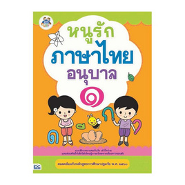 หนังสือ หนูรักภาษาไทย อนุบาล ๑ - ไอดีซี พรีเมียร์, ภาษาไทย