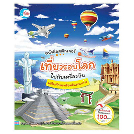 หนังสือสติกเกอร์คำศัพท์แสนสนุก ชุด เที่ยวรอบโลกไปกับเครื่องบิน - ไอดีซี พรีเมียร์, หนังสือเสริมพัฒนาการ