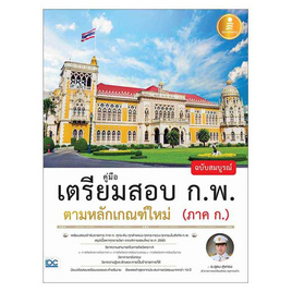 หนังสือ คู่มือเตรียมสอบ ก.พ. ฉบับสมบูรณ์ ตามหลักเกณฑ์ใหม่ (ภาค ก.) - ไอดีซี พรีเมียร์, วิทยาศาสตร์/คณิตศาสตร์