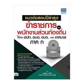 หนังสือ แนวข้อสอบปีล่าสุด ข้าราชการและพนักงานส่วนท้องถิ่น ใช้สอบอปท. อบต. อบจ.เทศบาล ภาค ก - ไอดีซี พรีเมียร์, สังคมศาสตร์/การเมือง/กฎหมาย