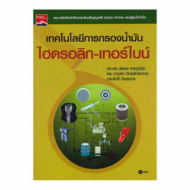 หนังสือ เทคโนโลยีการกรองน้ำมันไฮดรอลิก-เทอร์ไบน์ - SE-ED, วิทยาศาสตร์/คณิตศาสตร์