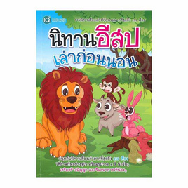 หนังสือ นิทานอีสปเล่าก่อนนอน - SE-ED, SE-ED