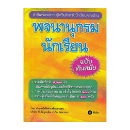 พจนานุกรมนักเรียน ฉบับทันสมัย - SE-ED, หนังสือ เครื่องเขียน