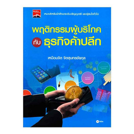 หนังสือ พฤติกรรมผู้บริโภคกับธุรกิจค้าปลีก - SE-ED, SE-ED