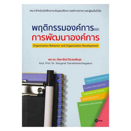 หนังสือ พฤติกรรมองค์การและการพัฒนาองค์การ - SE-ED, SE-ED