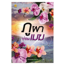 หนังสือ ภูผาซ่อนเมฆ - SE-ED, วรรณกรรม