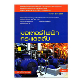 หนังสือ มอเตอร์ไฟฟ้ากระแสสลับ - SE-ED, วิทยาศาสตร์/คณิตศาสตร์