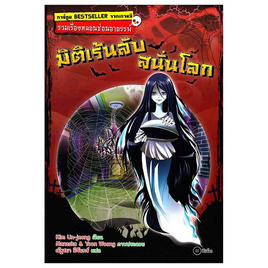 หนังสือ รวมเรื่องหลอนซ่อนอาถรรพ์ มิติเร้นลับสนั่นโลก (ฉบับการ์ตูน) - SE-ED, ครอบครัว แม่และเด็ก