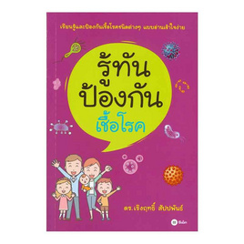 หนังสือ รู้ทันป้องกันเชื้อโรค - SE-ED, หนังสือ