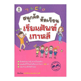 หนังสือ สนุกคัด หัดเขียน เรียนศัพท์เกาหลี - SE-ED, ภาษาศาสตร์