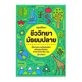 หนังสือ สรุปเนื้อหา ชีววิทยา มัธยมปลาย - SE-ED, 7Online