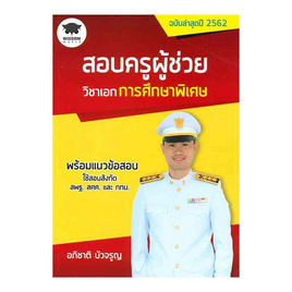 หนังสือ สอบครูผู้ช่วย วิชาเอกการศึกษาพิเศษ - SE-ED, ภาษาอังกฤษ