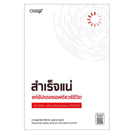 หนังสือ สำเร็จแน่ แค่อัปเดตซอฟต์แวร์ชีวิต - SE-ED, จิตวิทยา พัฒนาตนเอง