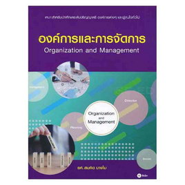 หนังสือ องค์การและการจัดการ - SE-ED, หนังสือ เครื่องเขียน