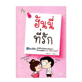 หนังสือ ฮันนี่ที่รัก - SE-ED, วรรณกรรม