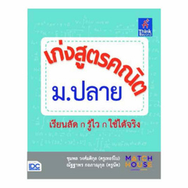 หนังสือ เก่งสูตรคณิต ม.ปลาย - ไอดีซี พรีเมียร์, วิทยาศาสตร์/คณิตศาสตร์