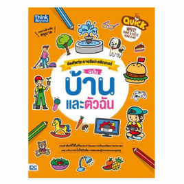 หนังสือ คัดศัพท์ระบายสีแปะสติกเกอร์ ฉบับ บ้านและตัวฉัน - ไอดีซี พรีเมียร์, หนังสือเสริมพัฒนาการ