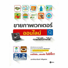 หนังสือ ขายภาพเวกเตอร์ออนไลน์...วาดได้ก็รวยได้ - SE-ED, บริหารธุรกิจ