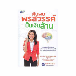 หนังสือ ค้นพบพรสวรรค์ ปั้นเงินล้าน - SE-ED, จิตวิทยา พัฒนาตนเอง