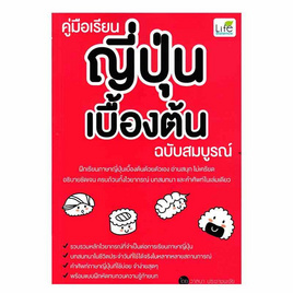 หนังสือ คู่มือเรียนญี่ปุ่นเบื้องต้น ฉบับสมบูรณ์ - SE-ED, ภาษาญี่ปุ่น