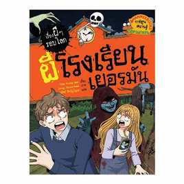 หนังสือ ชุด เรื่องผี ๆ รอบโลก ผีโรงเรียนเยอรมัน - Nanmeebooks, 7Online