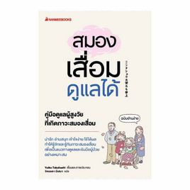 หนังสือ สมองเสื่อมดูแลได้ - Nanmeebooks, หนังสือ