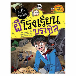 หนังสือ ผีโรงเรียนบราซิล ชุด เรื่องผีๆ รอบโลก - Nanmeebooks, หนังสือเสริมพัฒนาการ