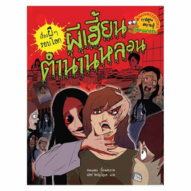 หนังสือ ผีเฮี้ยนตำนานหลอน ชุด เรื่องผีๆ รอบโลก - Nanmeebooks, หนังสือเสริมพัฒนาการ