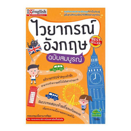 หนังสือ ไวยากรณ์อังกฤษ ฉบับสมบูรณ์ - เอ็มไอเอส, หนังสือ