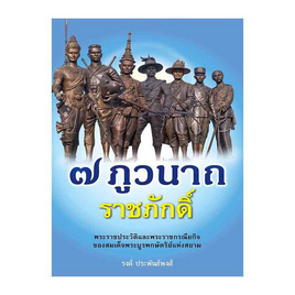 หนังสือ ๗ ภูวนาถ ราชศักดิ์ - สถาพรบุ๊คส์, โหราศาสตร์