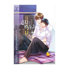 หนังสือ อัยย์หลงไน๋ - สถาพรบุ๊คส์, วรรณกรรม