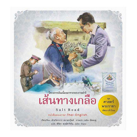 หนังสือ ชุดศาสตร์พระราชา พัฒนาทั่วไทย เส้นทางเกลือ (ไทย - อังกฤษ) - สถาพรบุ๊คส์, หนังสือ เครื่องเขียน