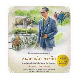 หนังสือ ชุดศาสตร์พระราชา พัฒนาทั่วไทย ธนาคารโค-กระบือ (ไทย - อังกฤษ) - สถาพรบุ๊คส์, ประวัติศาสตร์ประเทศไทย