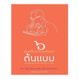 หนังสือ ๖ ศูนย์ศึกษาการพัฒนาต้นแบบ เรียนรู้ศาสตร์พระราชาอย่างยั่งยืน - สถาพรบุ๊คส์, ประวัติศาสตร์ประเทศไทย