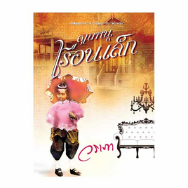 หนังสือ คุณหนูเรือนเล็ก - แสงดาว, 7Online