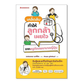 หนังสือ เคล็ดลับทำให้ลูกกล้าเผยใจ จากครูห้องพยาบาลญี่ปุ่น - Nanmeebooks, การเลี้ยงดูบุตร