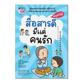 หนังสือ สื่อสารดีมีแต่คนรัก ชุดหนูทำได้ - Nanmeebooks, หนังสือ เครื่องเขียน