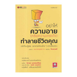 หนังสือ อย่าให้ความอาย (หรือความเกรงใจ) ทำลายชีวิตคุณ ฯ - SE-ED, จิตวิทยา พัฒนาตนเอง