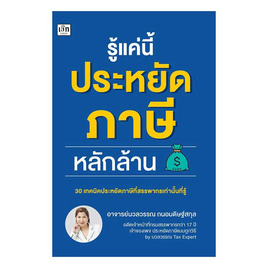 หนังสือ รู้แค่นี้ประหยัดภาษีหลักล้าน - SE-ED, สัญญาและภาษี