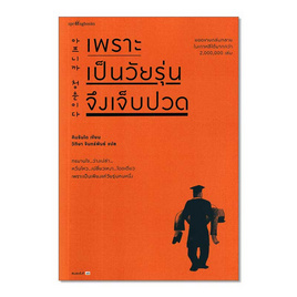 หนังสือ เพราะเป็นวัยรุ่นจึงเจ็บปวด - อมรินทร์, เรื่องสั้น/บทกวี