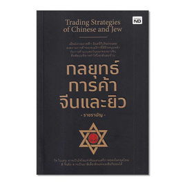 หนังสือ กลยุทธ์การค้าจีนและยิว - อมรินทร์, การจัดการ/บริหารธุรกิจ