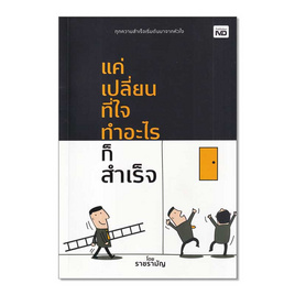 หนังสือ แค่เปลี่ยนที่ใจ ทำอะไรก็สำเร็จ - อมรินทร์, การพัฒนาตนเอง