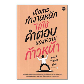 หนังสือ เมื่อการทำงานหนัก ไม่ใช่คำตอบของความก้าวหน้า - อมรินทร์, การพัฒนาตนเอง