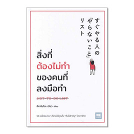 หนังสือ สิ่งที่ต้องไม่ทำของคนที่ลงมือทำ - อมรินทร์, การพัฒนาตนเอง