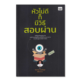 หนังสือ หัวไม่ดีก็มีวิธีสอบผ่าน - อมรินทร์, หนังสือ เครื่องเขียน