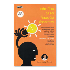 หนังสือ แค่เปลี่ยนวิธีคิดก็สอบติดข้าราชการ - อมรินทร์, การพัฒนาตนเอง